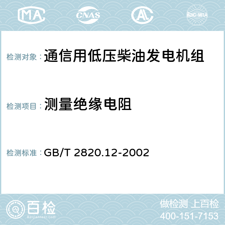 测量绝缘电阻 GB/T 2820.12-2002 往复式内燃机驱动的交流发电机组 第12部分:对安全装置的应急供电