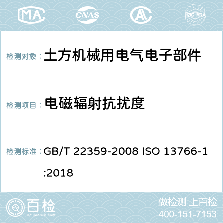 电磁辐射抗扰度 土方机械 电磁兼容性 GB/T 22359-2008 ISO 13766-1:2018 5.8