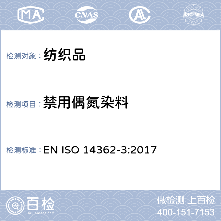 禁用偶氮染料 纺织品 源自于偶氮染料中某些特定芳香胺的测定方法 第三部分：使用可能释放出4-氨基偶氮苯的某些偶氮染料的测定 EN ISO 14362-3:2017