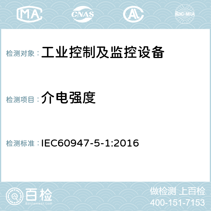 介电强度 低压开关设备和控制设备 第5-1 部分：控制电路电器和开关元件-机电式控制电路电器 IEC60947-5-1:2016 条款8.3.3.4