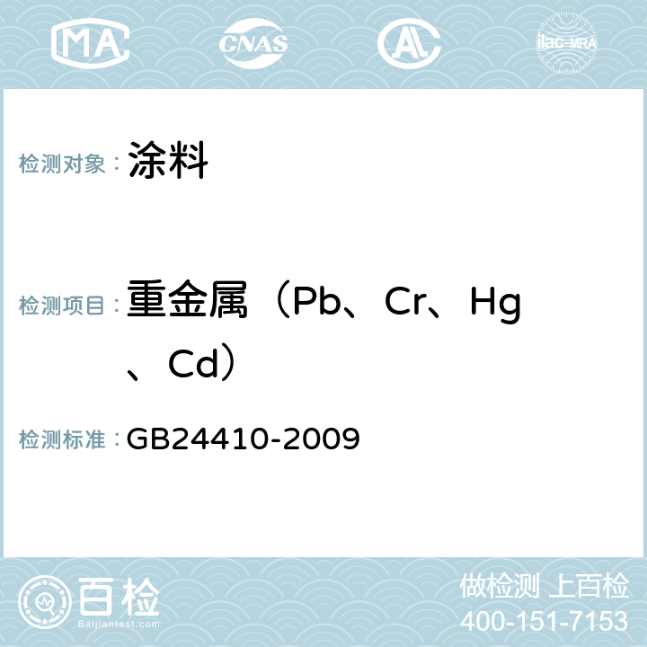 重金属（Pb、Cr、Hg、Cd） 室内装饰装修材料水性木器涂料中有害物质限量 GB24410-2009 5.2.5
