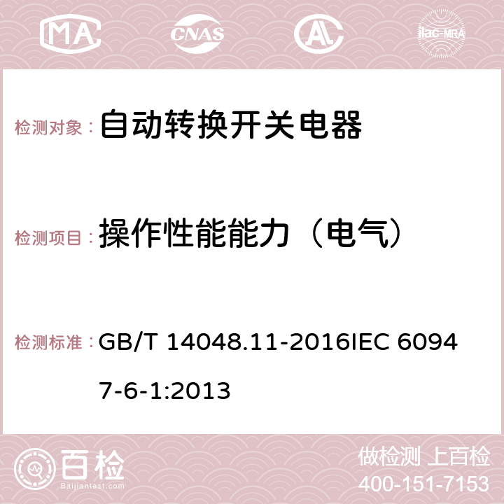 操作性能能力（电气） 低压开关设备和控制设备第6-1部分：多功能电器 转换开关电器 GB/T 14048.11-2016
IEC 60947-6-1:2013 9.3.3.6.2