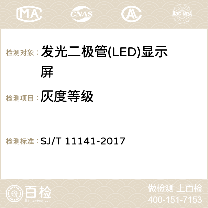 灰度等级 发光二极管(LED)显示屏通用规范 SJ/T 11141-2017 5.11.1