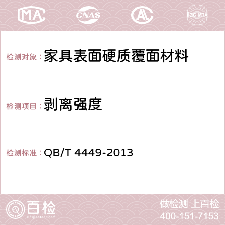 剥离强度 家具表面硬质覆面材料剥离强度的测定 QB/T 4449-2013 6