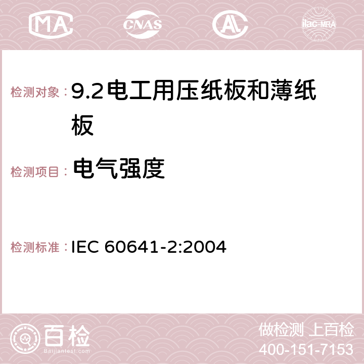 电气强度 IEC 60641-2-2004 电工用压纸板和薄纸板 第2部分:试验方法