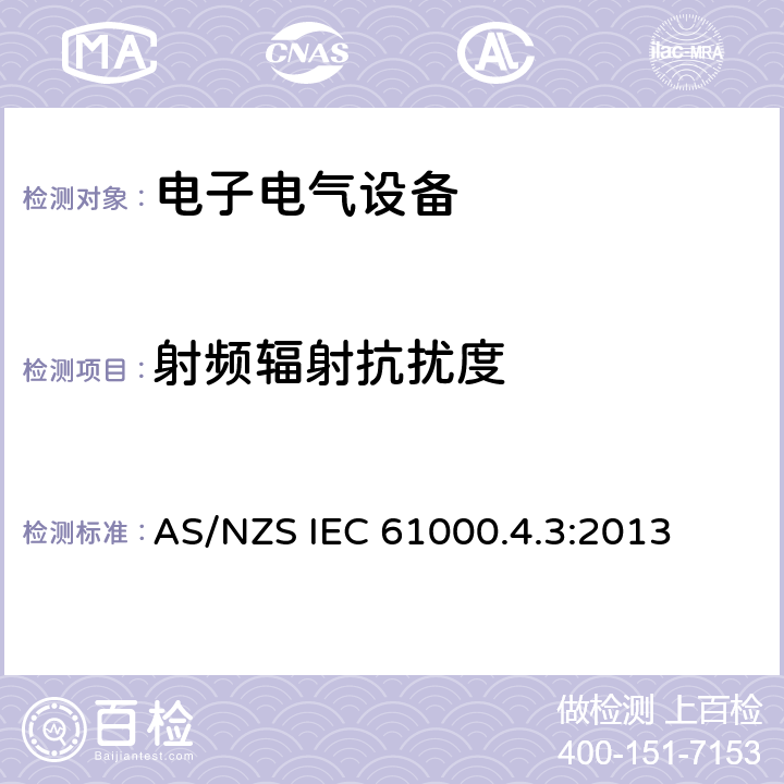 射频辐射抗扰度 电磁兼容试验和测量技术辐射抗扰度试验 AS/NZS IEC 61000.4.3:2013 全条款