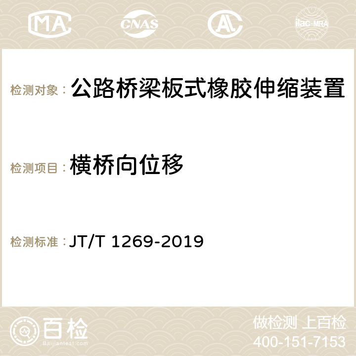 横桥向位移 公路桥梁板式橡胶伸缩装置 JT/T 1269-2019 7.1.5