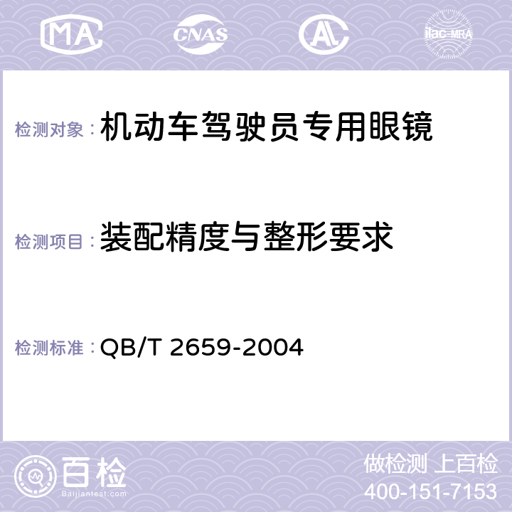 装配精度与整形要求 机动车驾驶员专用眼镜 QB/T 2659-2004 6.3