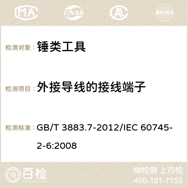 外接导线的接线端子 手持式电动工具的安全 第2部分：锤类 工具的专用要求 GB/T 3883.7-2012/IEC 60745-2-6:2008 24