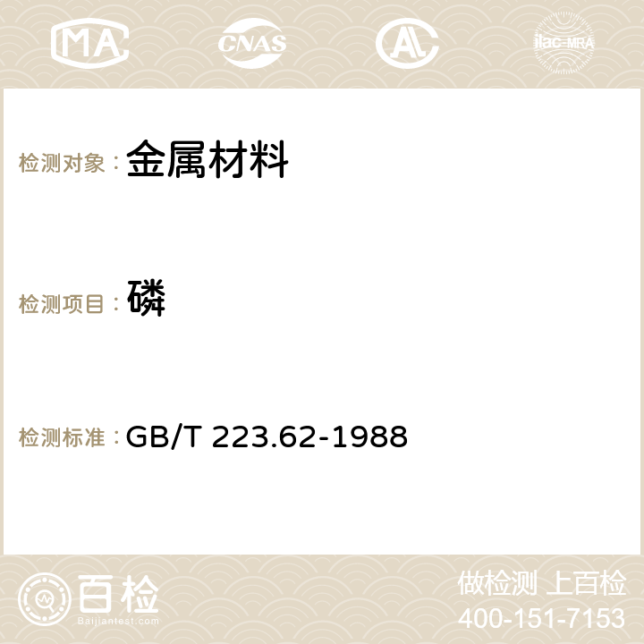 磷 鋼鐵及合金化學分析方法 乙酸丁酯萃取光度法測定磷量 GB/T 223.62-1988 3