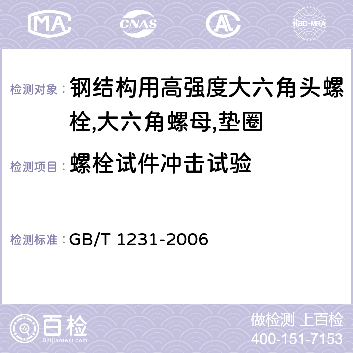 螺栓试件冲击试验 钢结构用高强度大六角头螺栓,大六角螺母,垫圈技术条件 GB/T 1231-2006 3.2.1.1