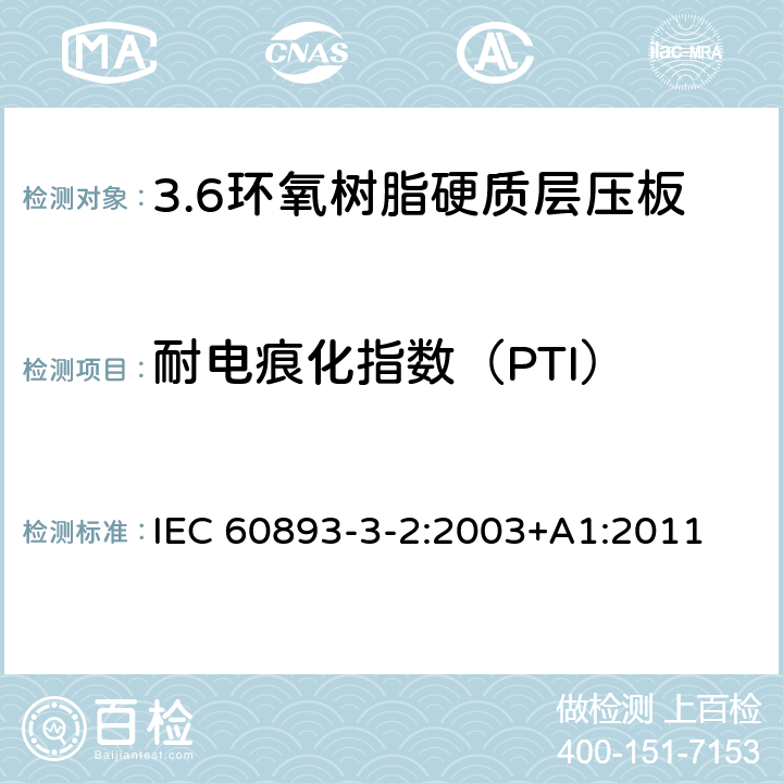耐电痕化指数（PTI） 电气用热固性树脂工业硬质层压板 第3部分：单项材料规范 第2篇：对环氧树脂硬质层压板的要求 IEC 60893-3-2:2003+A1:2011 表5