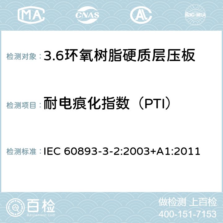 耐电痕化指数（PTI） IEC 60893-3-2-2003 绝缘材料 电工用热固性树脂工业硬质层压板 第3-2部分:单项材料规范 环氧树脂基硬质层压板的要求