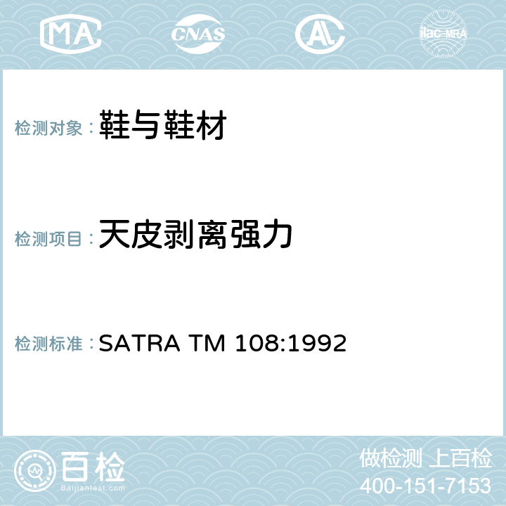 天皮剥离强力 英国SATRA技术中心方法 天皮剥离强力试验方法 SATRA TM 108:1992