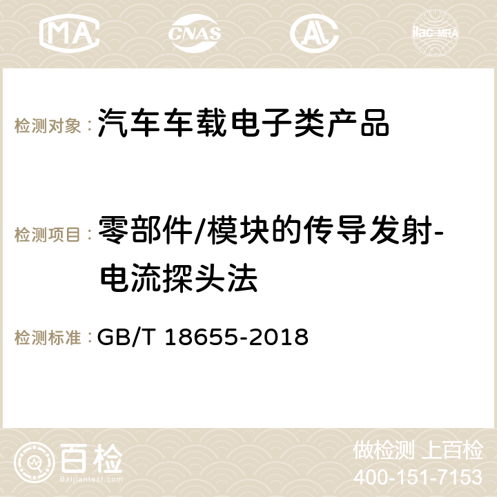 零部件/模块的传导发射-电流探头法 车辆、船和内燃机 无线电骚扰特性 用于保护车载接收机的限值和测量方法 GB/T 18655-2018 6.3