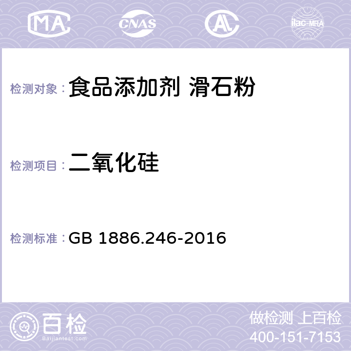二氧化硅 食品安全國家標準 食品添加劑 滑石粉 GB 1886.246-2016 附錄A.4