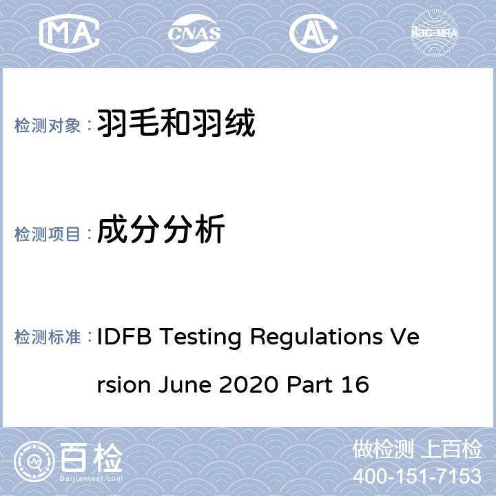 成分分析 国际羽毛羽绒局试验规则 2020版 第16部分 IDFB Testing Regulations Version June 2020 Part 16