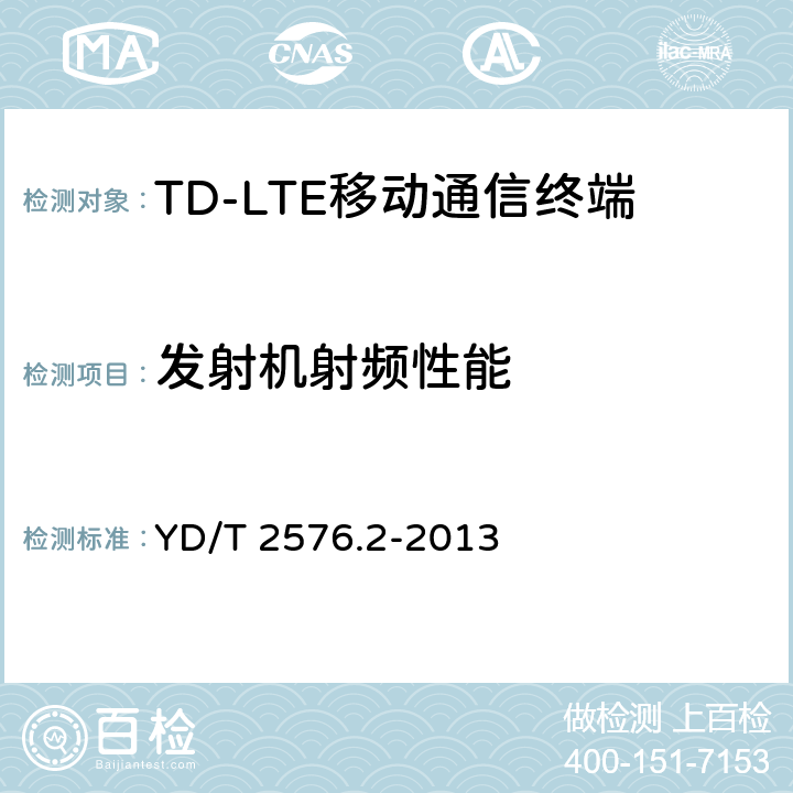 发射机射频性能 《TD-LTE 数字蜂窝移动通信网终端设备测试方法(第一阶段)第2 部分:无线射频性能测试》 YD/T 2576.2-2013 5