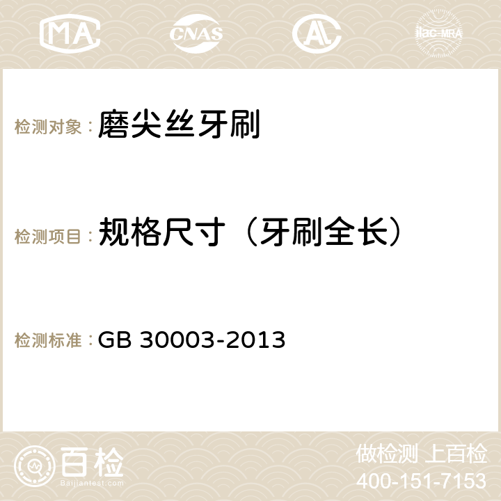 规格尺寸（牙刷全长） 磨尖丝牙刷 GB 30003-2013 5.3