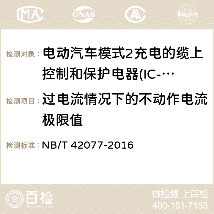 过电流情况下的不动作电流极限值 电动汽车模式2充电的缆上控制和保护电器(IC-CPD) NB/T 42077-2016 9.15