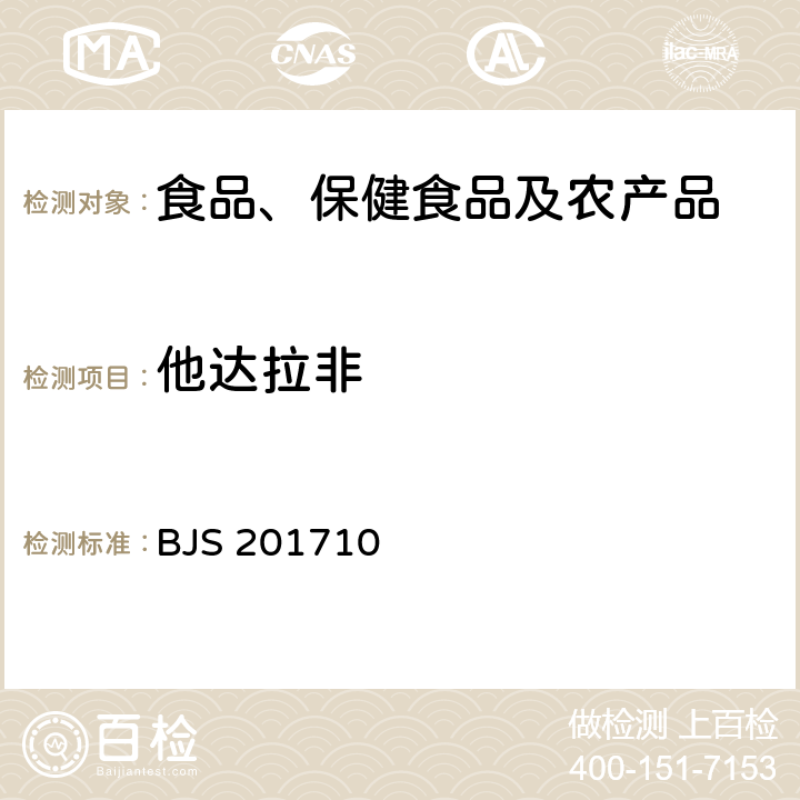 他达拉非 总局关于发布《保健食品中75种非法添加化学药物的检测》等3项食品补充检验方法的公告(2017年第138号)中附件1保健食品中75种非法添加化学药物的检测 BJS 201710