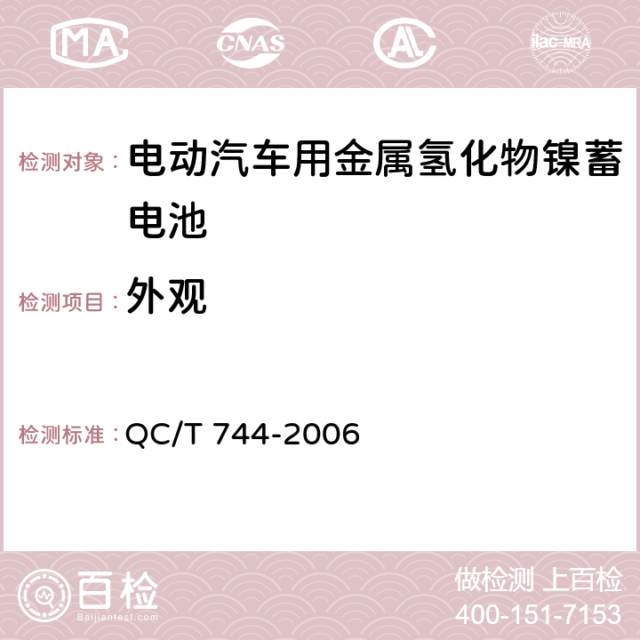 外观 电动汽车用金属氢化物镍蓄电池 QC/T 744-2006 6.2.1, 6.3.1