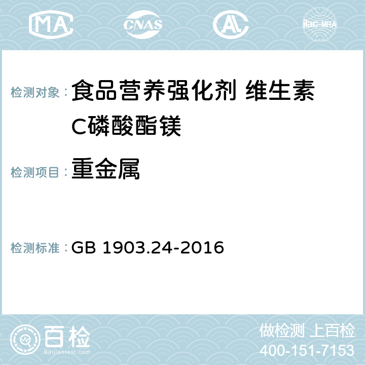 重金属 食品安全国家标准 食品营养强化剂 维生素 C磷酸酯镁 GB 1903.24-2016 3.2/GB5009.74-2014