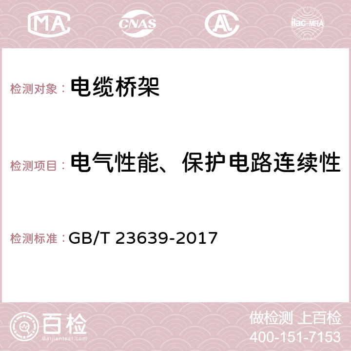 电气性能、保护电路连续性 节能耐腐蚀钢制电缆桥架 GB/T 23639-2017