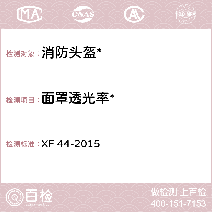 面罩透光率* 消防头盔 XF 44-2015 6.17.2