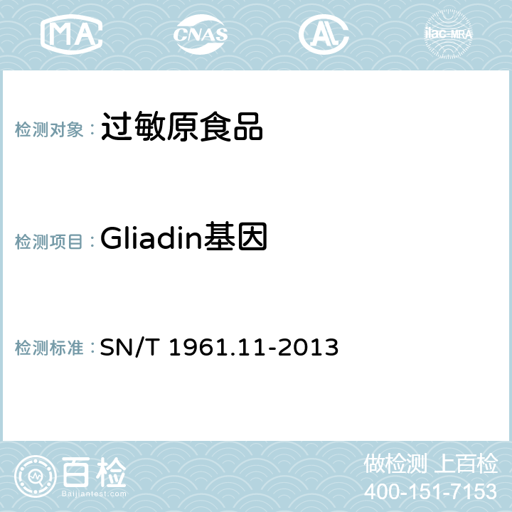 Gliadin基因 出口食品过敏原成分检测 第12部分：实时荧光PCR方法检测麸质成分 SN/T 1961.11-2013