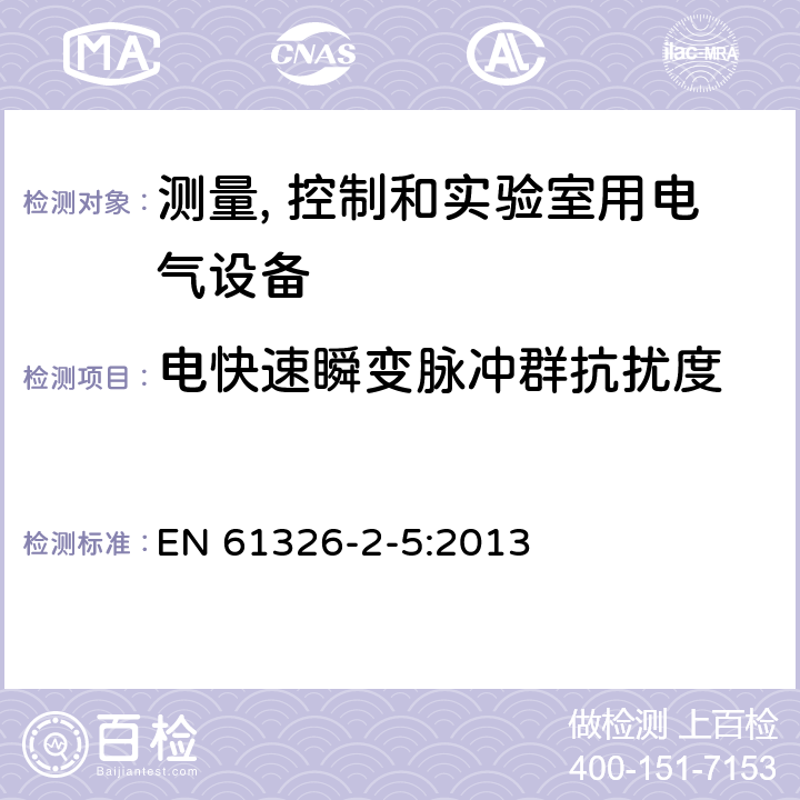 电快速瞬变脉冲群抗扰度 《测量、控制和实验室用电气设备.电磁兼容性(EMC)要求.第2-5部分:特殊要求.带有根据IEC 61784-1、CP 3/2规定接口的现场设备用试验结构、操作条件和性能标准》 EN 61326-2-5:2013 6