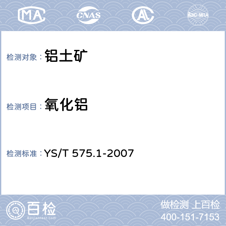 氧化铝  铝土矿石化学分析方法 第1部分 氧化铝含量的测定 EDTA滴定法 YS/T 575.1-2007