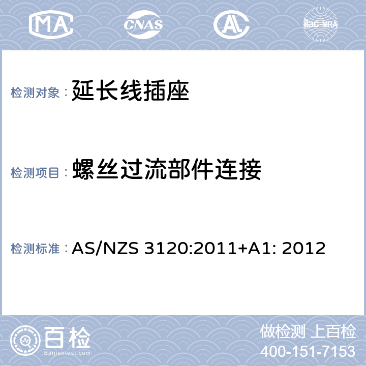 螺丝过流部件连接 延长线插座测试方法 AS/NZS 3120:2011+A1: 2012 3.8