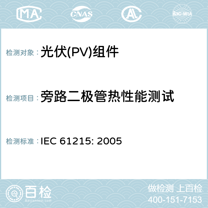 旁路二极管热性能测试 地面用晶体硅光伏组件设计鉴定和定型 IEC 61215: 2005 10.18