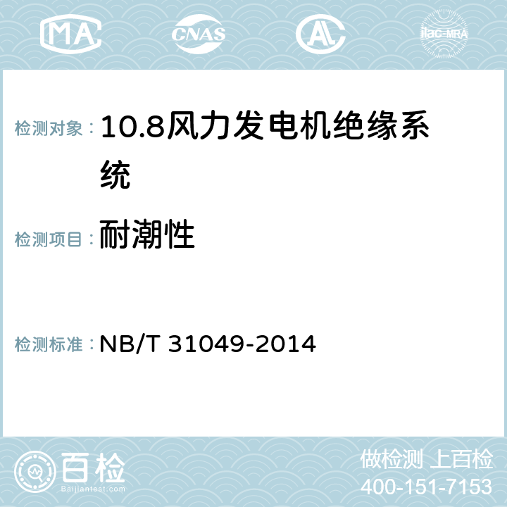 耐潮性 风力发电机绝缘规范 NB/T 31049-2014 4.2.1.2