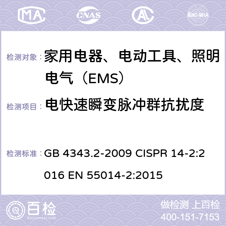 电快速瞬变脉冲群抗扰度 家用电器、电动工具和类似器具的电磁兼容要求第2部分：抗扰度 GB 4343.2-2009 CISPR 14-2:2016 EN 55014-2:2015 5.2