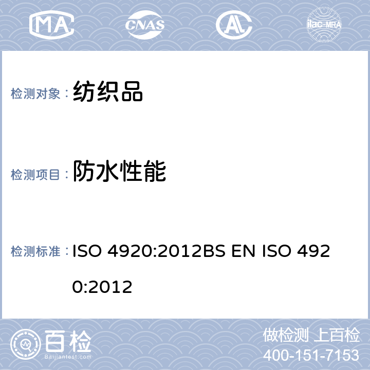 防水性能 纺织品.织物抗表面沾湿性的测定(喷淋测试) ISO 4920:2012
BS EN ISO 4920:2012