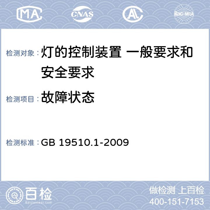 故障狀態(tài) 《燈的控制裝置 第1部分 一般要求和安全要求》 GB 19510.1-2009 14