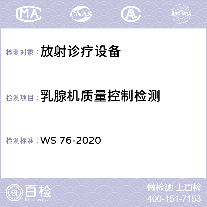 乳腺机质量控制检测 WS 76-2020 医用X射线诊断设备质量控制检测规范