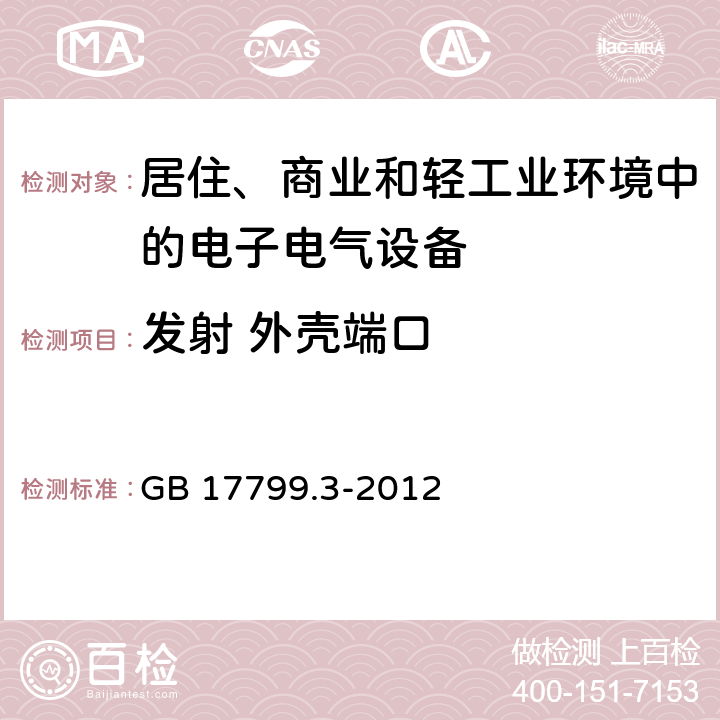 发射 外壳端口 电磁兼容 通用标准 居住、商业和轻工业环境中的发射 GB 17799.3-2012 11