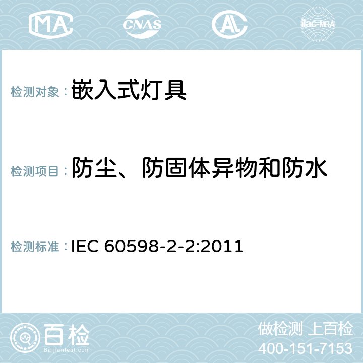 防塵、防固體異物和防水 《燈具 第2-2部分：特殊要求 嵌入式燈具》 IEC 60598-2-2:2011 2.14