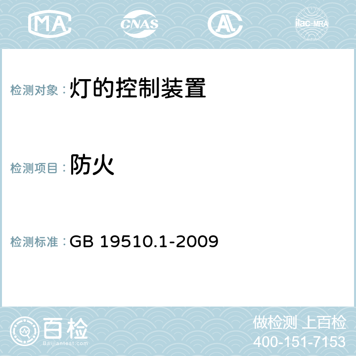 防火 灯的控制装置 第1部分：一般要求和安全要求 GB 19510.1-2009 18