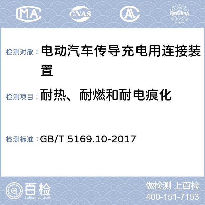 耐热、耐燃和耐电痕化 电工电子产品着火危险试验　第10部分：灼热丝/热丝基本试验方法　灼热丝装置和通用试验方法 GB/T 5169.10-2017