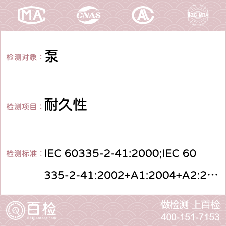 耐久性 家用和类似用途电器的安全 泵的特殊要求 IEC 60335-2-41:2000;
IEC 60335-2-41:2002+A1:2004+A2:2009;
IEC 60335-2-41:2012;
EN 60335-2-41:2003+A1:2004+A2:2010 18