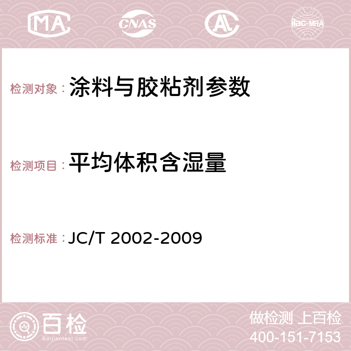 平均体积含湿量 建筑材料吸放湿性能测试方法 JC/T 2002-2009