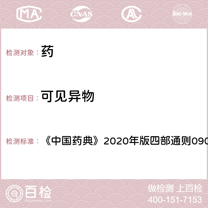 可見異物 可見異物檢查法 《中國藥典》2020年版四部通則0904