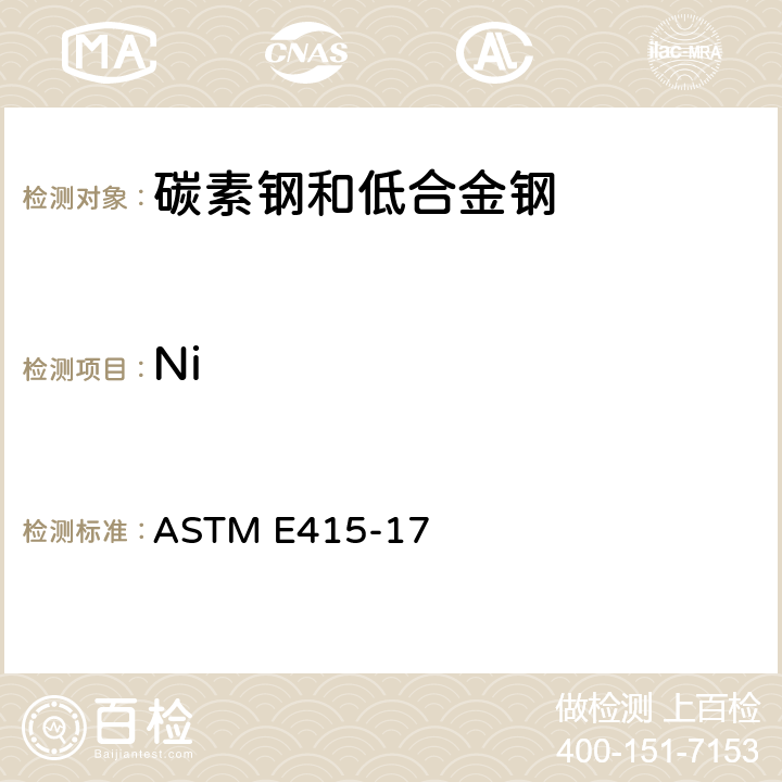 Ni ASTM E415-17 碳素钢和低合金钢火花原子发射光谱分析的标准试验方法 