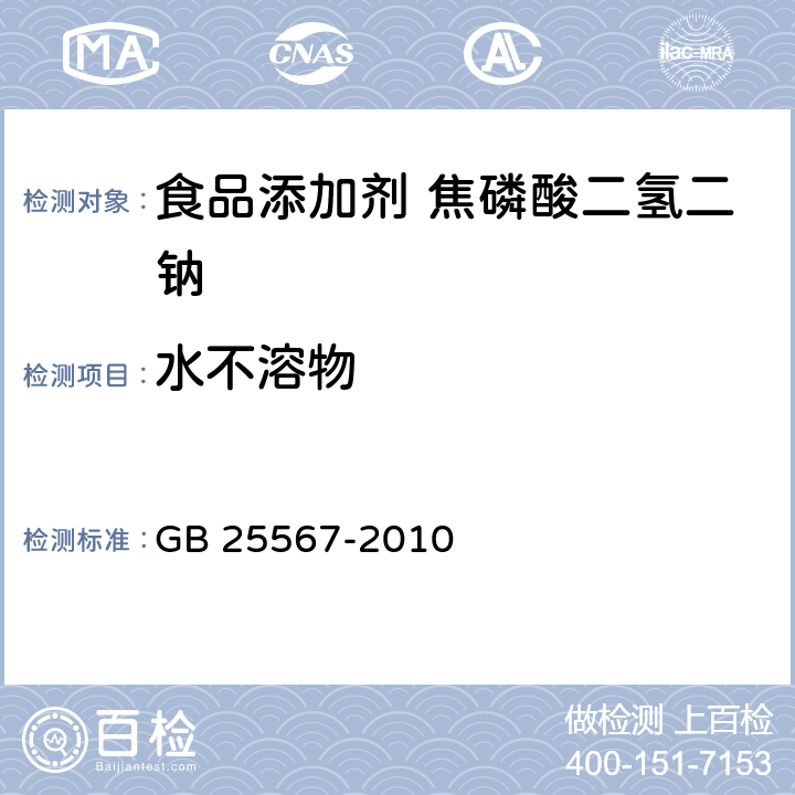 水不溶物 食品安全國家標準 食品添加劑 焦磷酸二氫二鈉 GB 25567-2010 附錄 A.5