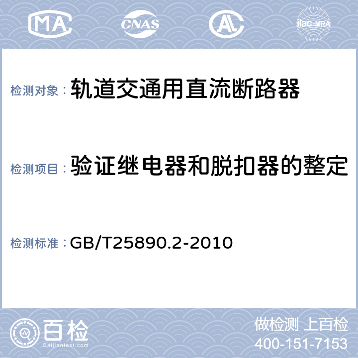 验证继电器和脱扣器的整定 轨道交通 地面装置 直流开关设备 第2部分：直流断路器 GB/T25890.2-2010 8.3.5