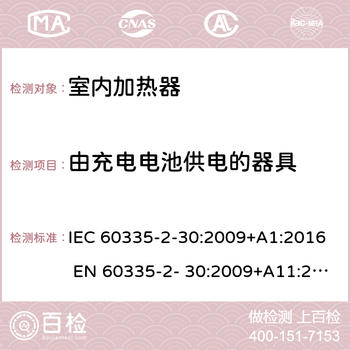 由充电电池供电的器具 家用和类似用途电器的安全 房间加热器的特殊要求 IEC 60335-2-30:2009+A1:2016 EN 60335-2- 30:2009+A11:2012 附录B